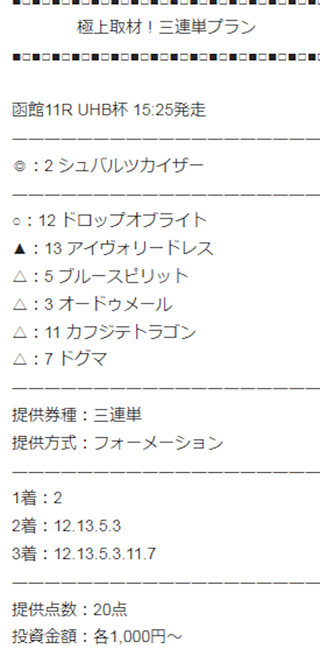 勝ち馬情報局有料予想　6月18日函館11R　UHB杯