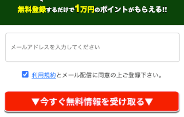 勝ち馬情報局登録方法