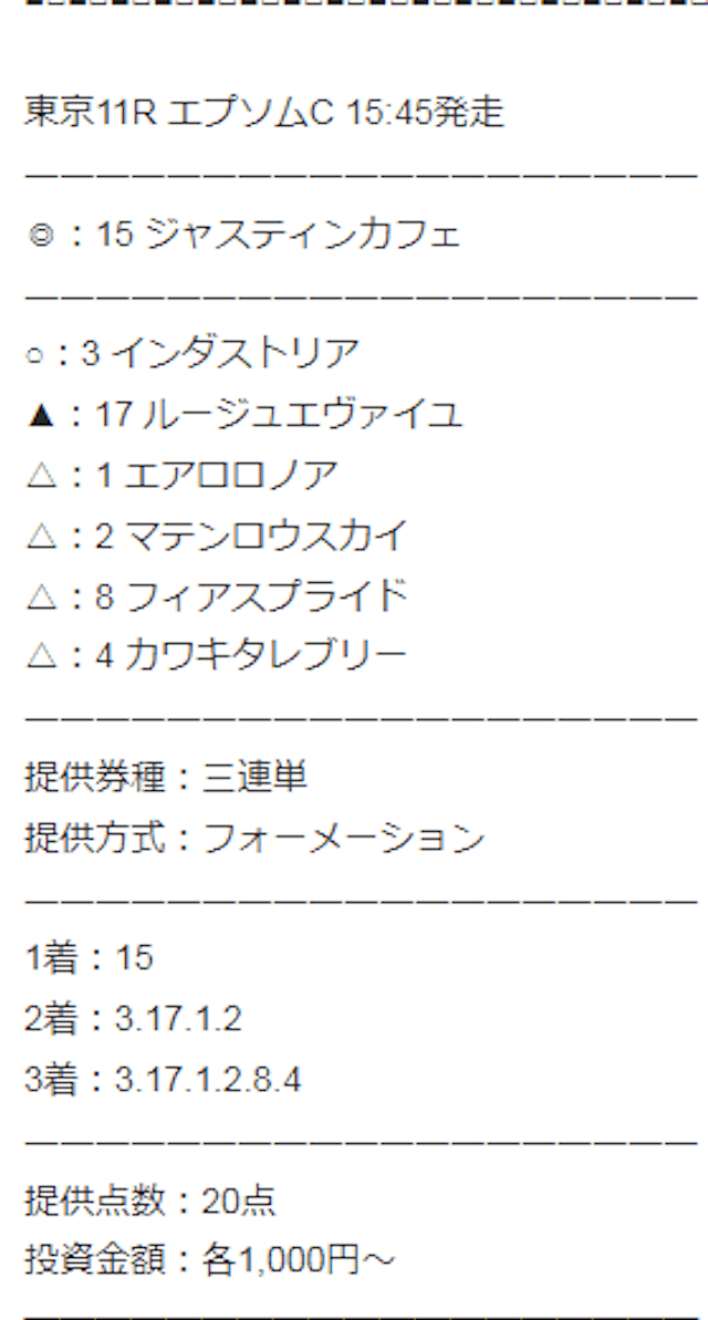 勝ち馬情報局無料予想　6月11日東京11RエプソムC