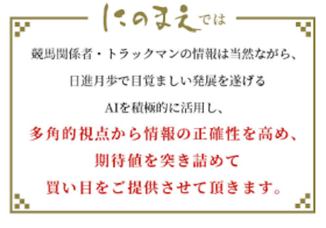 にのまえ「多角的な視点から情報の正確性を高め、期待値を突き詰めて買い目をご提供させていただきます。」