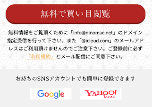 にのまえ登録方法　「無料で買い目閲覧」