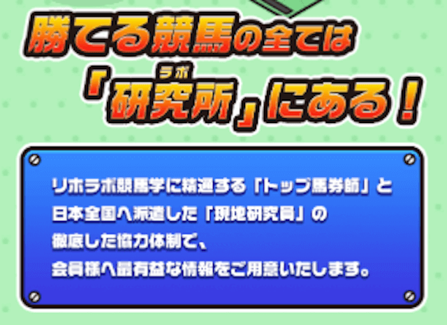 りほらぼ！「勝てる競馬の全ては研究所にある」