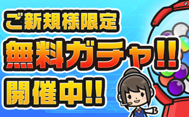 リホラボ　「ご新規様限定無料ガチャ開催中！！」