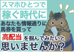 うまフレアイキャッチ「スマホひとつで稼ぐ時代にあなたも情報通りに馬券を勝って高配当を掴んでみたいと思いませんか？」