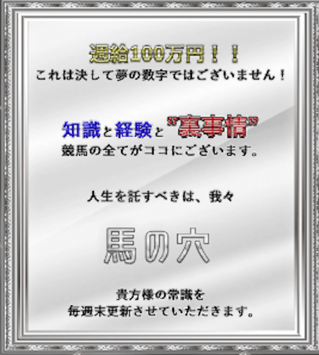 馬の穴「週給100万円！これは決して夢の数字ではございません」