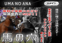 馬の穴「無料で単勝コロガシ　加速度的に50万！！」