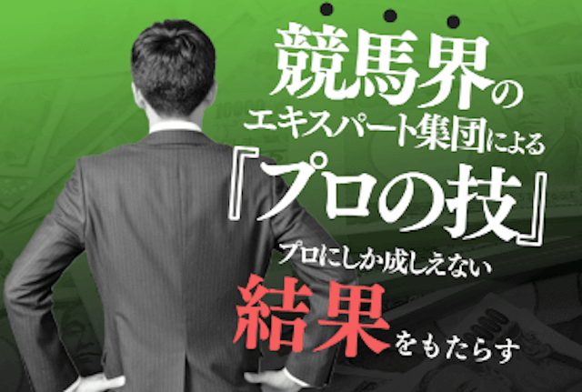 エキスパートダービー「競馬界のエキスパート集団によるプロの技」