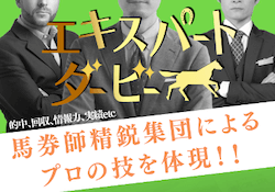 エキスパートダービー「馬券師精鋭集団によるプロの技を体現！！」