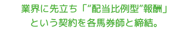 競馬キャンプ「業界に先立ち配当比例型報酬という契約を書く馬券師と締結」