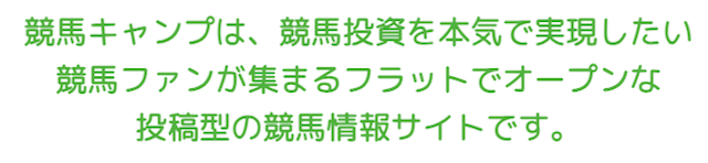 競馬キャンプ　「投稿型の競馬予想サイト」