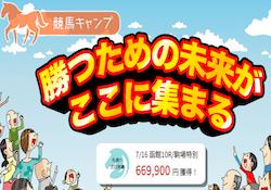 競馬キャンプ「勝つための未来がここに集まる」