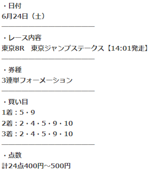 プロ競馬ロジックの2023年6月24日東京8Rの無料予想買い目