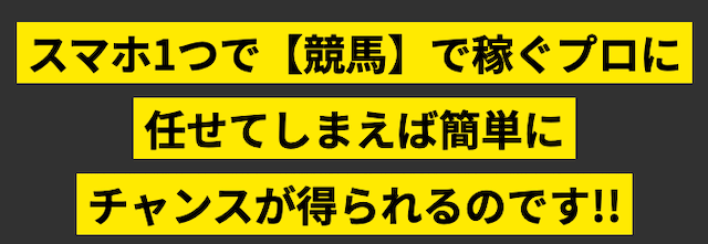 プロ競馬ロジック「スマホ1つで競馬で稼ぐプロに任せてしまえば簡単にチャンスが得られる」