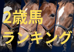 2歳馬ランキング