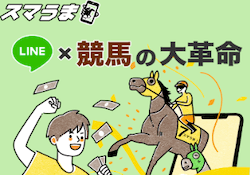 スマうま「LINE×競馬の大革命」