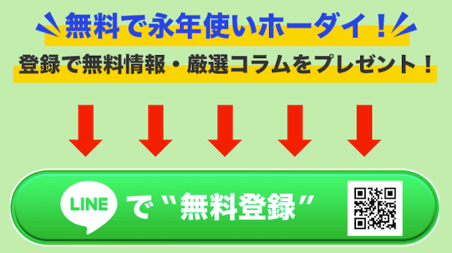 スマうま登録方法　「LINEで無料登録」