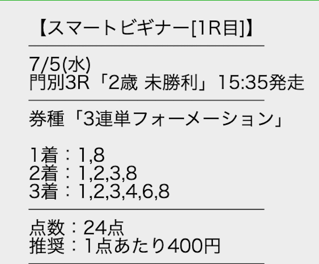 スマうま有料予想　7月5日門別3R　2歳未勝利