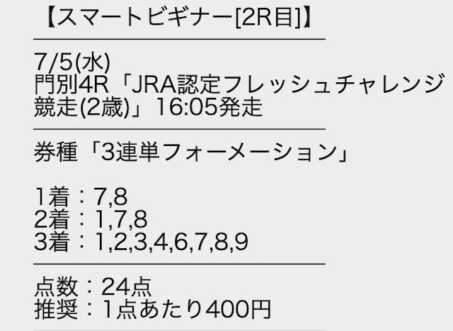 スマうま有料予想　7月5日門別4R　JRA認定フレッシュチャレンジ競争