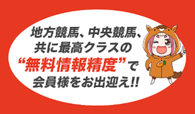 じゃじゃウマちゃん「地方競馬、中央競馬、ともに最高クラスの無料情報精度で会員様をお出迎え」