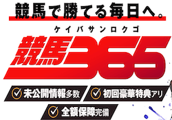 競馬365「競馬で勝てる毎日へ。」