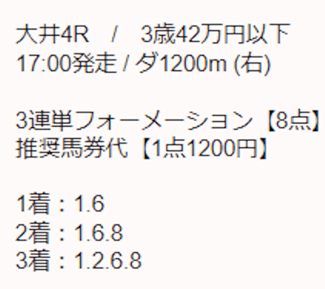 競馬365有料予想　2023年8月13日大井4R