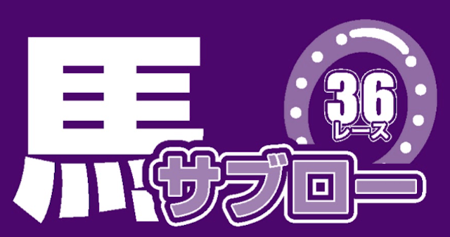 競馬新聞「馬サブロー(馬三郎)」