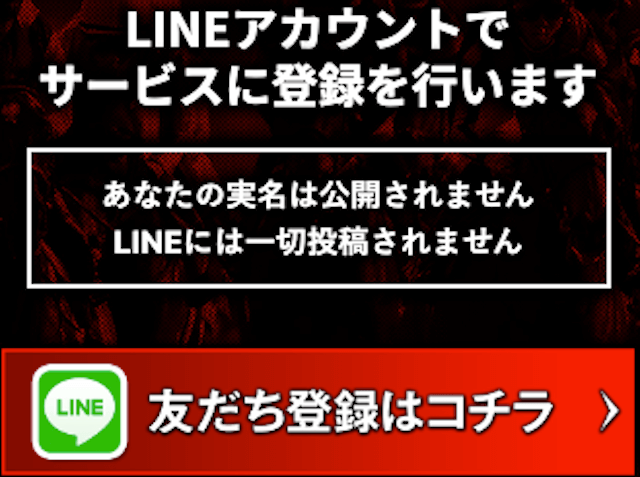 馬券闘資倶楽部「LINEアカウントでサービスに登録を行います」