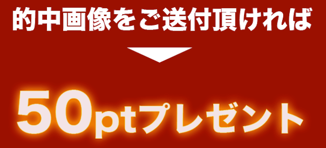 じゃじゃウマちゃん「的中画像をご送付頂ければ50ptプレゼント」