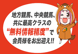 じゃじゃウマちゃん「最高クラスの無料情報制度で会員様をお出迎え！！」