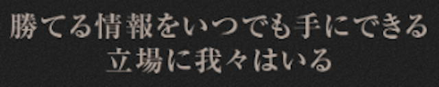 競馬裏街道「勝てる情報をいつでも手にできる立場に我々はいる」
