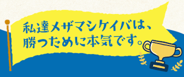 メザマシケイバ「私達メザマシケイバは勝つために本気です」