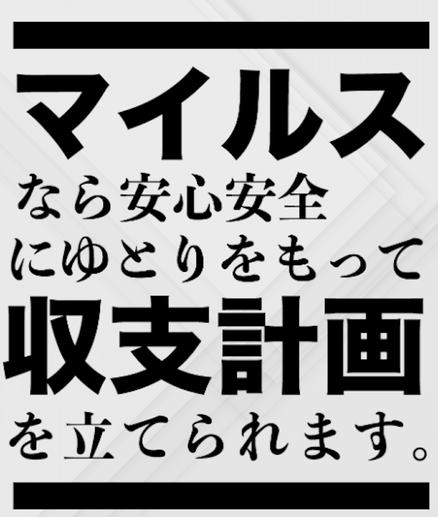 競馬予想サイトマイルス「マイルスなら安心安全にゆとりをもって収支計画を立てられます。」