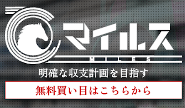 競馬予想サイトマイルスの登録フォーム