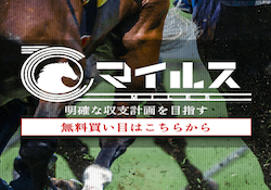 競馬予想サイト「マイルス」