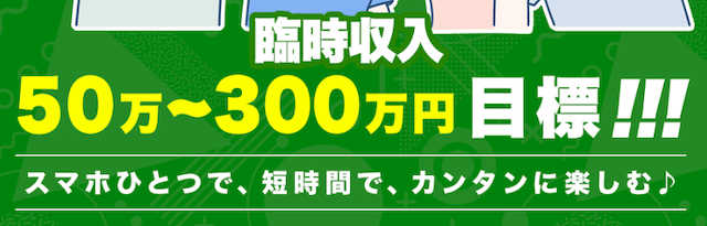 うまスタの特徴「臨時収入50~300万円目標」