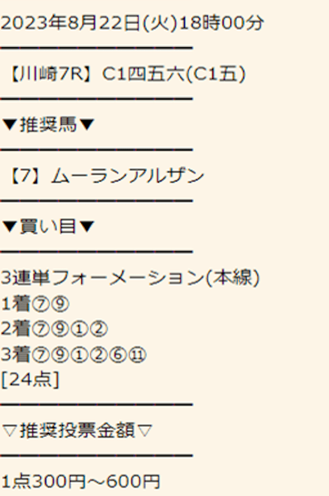 うまスタの2023年8月22日の有料予想買い目