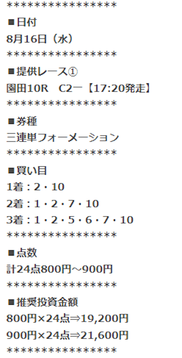 2023年8月16日のうまスタグラムの有料予想「オーディン」の買い目