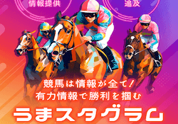 競馬予想サイトうまスタグラム