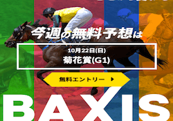 競馬予想サイト「バクシス(baxis)」