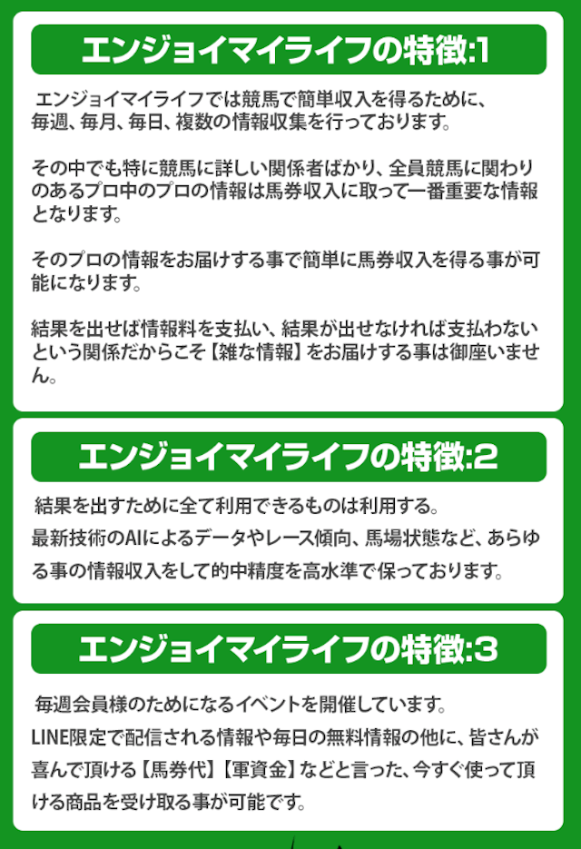 競馬予想サイトエンジョイマイライフの特徴について