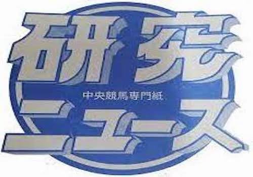 競馬新聞「研究ニュース」