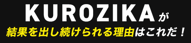 競馬予想サイトKUROZIKA(クロジカ)「KUROZIKAが結果を出し続けられる理由はこれだ！」
