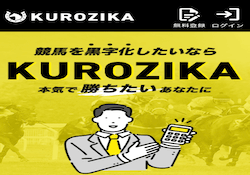競馬予想サイトKUROZIKA(クロジカ)
