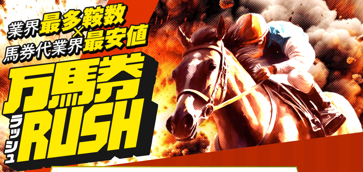 競馬予想サイト「万馬券ラッシュ」