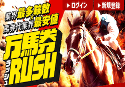 万馬券RUSH(万馬券ラッシュ)