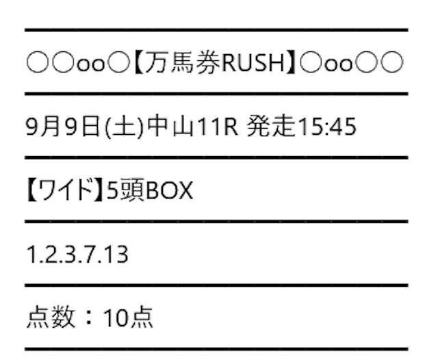 2023年9月9日の万馬券RUSH(万馬券ラッシュ)の買い目