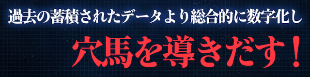 競馬戦艦YAMATO(競馬戦艦ヤマト)「過去の蓄積されたデータより総合的に数値化し穴馬を導き出す！」