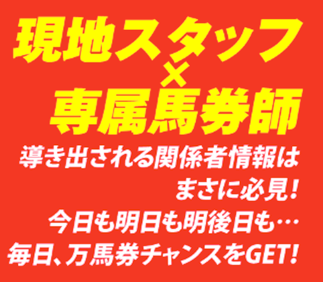 競馬予想サイトトクスル「現地スタッフ×専属馬券師」「導き出される関係者情報はまさに必見！今日も明日も明後日も・・・毎日、万馬券チャンスをGET！」