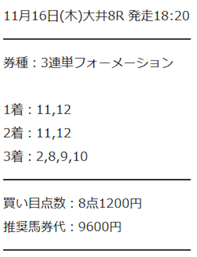 2023年11月16日のiHorseの有料予想の買い目