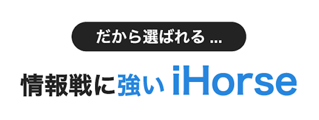 iHorse「だから選ばれる・情報線に強いiHorse」